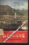 翻身农奴谱新篇  社会主义的新西藏在前进 封面