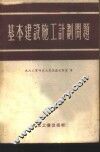 基本建设施工计划问题 封面
