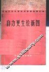 自力更生绘新图  冶金工业战线技术革新经验汇编  3 封面