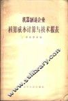 机器制造企业核算成本计算与技术报表 封面