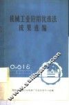 机械工业应用优选法成果选编 封面