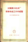 沈阳第二机床厂技术改造工作的经验 封面