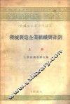 机械制造企业组织与计划  上 封面