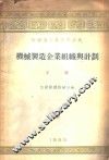 机械制造企业组织与计划  下 封面