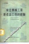 东北机械工业新产品工作的经验 封面