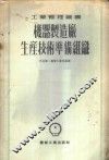 机器制造厂生产技术准备组织 封面