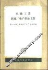 机械工业新建厂生产准备工作 封面