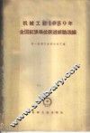 机械工业1959年全国红旗单位跃进经验选编 封面