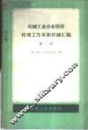 机械工业企业经济管理工作革新经验汇编  第1辑 封面