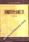 我国的有色金属工业 封面