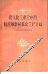 现代化工业企业的技术革新和群众生产运动 封面