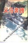 义马奔腾-义马煤矿工业学大庆经验介绍 封面