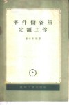 零件储备量定额工作 封面