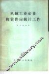 机械工业企业物资供应统计工作 封面
