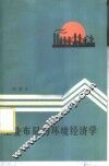 工业布局与环境经济学 封面