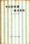 今日的美国经济危机 封面