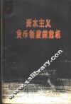 资本主义货币制度的危机  汇价问题 封面