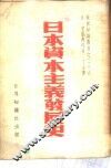 日本资本主义发展史 封面