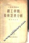 锻工车间技术经济分析 封面