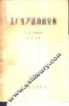工厂生产活动的分析 封面