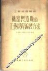 机器制造厂的工艺规程编制方法 封面
