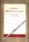 机器制造厂辅助车间的计划工作 封面