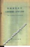 机械制造业中工资的组织、计划与分析 封面