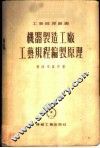 机器制造工厂工艺规程编制原理 封面