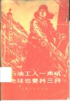 石油工人一声吼地球也要抖三抖  大庆工人阶级豪言壮语选 封面