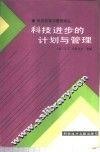 科技进步的计划与管理 封面