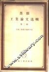 苏联工业论文选辑  第2辑 封面