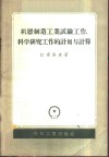 机器制造工业试验工作、科学研究工作的计划与计算 封面