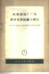 机器制造厂厂内经济核算组织与推行 封面