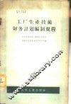 工厂生产技术财务计划编制规程 封面