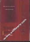 上海经济区工业概貌  浙江省绍兴市属县卷 封面