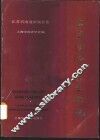 上海经济区工业概貌  江苏省南通市属县卷 封面