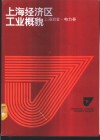 上海经济区工业概貌  上海冶金·电力卷 封面