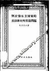 阿拉伯东方国家的经济和对外贸易问题 封面