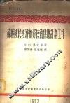 苏联国民经济物资技术供应计划工作 封面