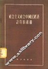 社会主义社会中国民经济计算的组织 封面