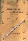 谈轻工业手工业的技术革新和技术革命 封面