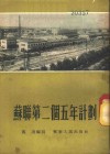 苏联第二个五年计划 封面