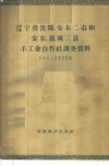 辽宁省沈阳、安东二市和安东、凤城二县手工业合作社调查资料 封面