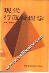 现代行政管理学 封面