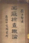 工厂检查概论 封面