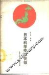 日本科学技术管理 封面