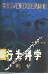 行为科学简介 封面