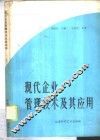 现代企业管理技术及其应用  上 封面