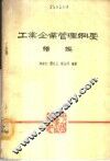 工业企业管理纲要  续编 封面