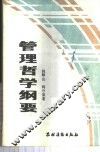 管理哲学纲要 封面